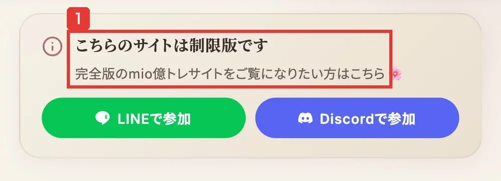 mio-public.netlify.appのmio億トレのサイトの上部。こちらのサイトは制限版です、完全版のmio億トレサイトをご覧になりたい方はこちら、LINEで参加、Discordで参加と書かれている
