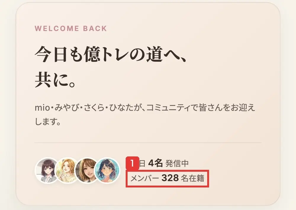 mio億トレのサイトのトップ。WELCOME BACK、今日も億トレの道へ、共に。mio・みやび・さくら・ひなたが、コミュニティで皆さんをお迎えします。本日4名発信中、メンバー328名在籍と書かれている