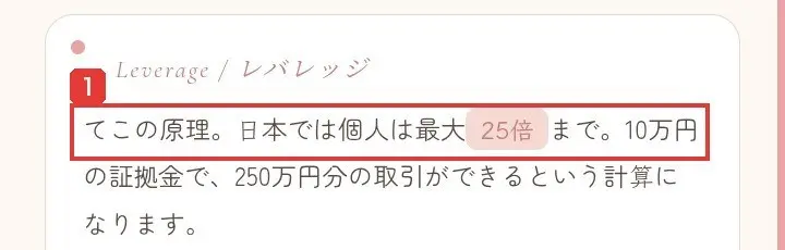 mio億トレのアプリの教材「はじめてのFX手帖」第2章。Leverage/レバレッジ、てこの原理。日本では個人は最大25倍まで。10万円の証拠金で、250万円分の取引ができるという計算になりますと書かれている