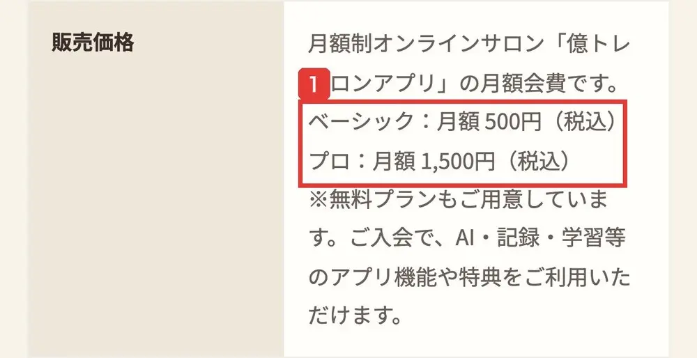 mio億トレのアプリの特定商取引法に基づく表記の販売価格。月額制オンラインサロン「億トレサロンアプリ」の月額会費です。ベーシック:月額500円(税込)、プロ:月額1,500円(税込)、無料プランもご用意していますと書かれている