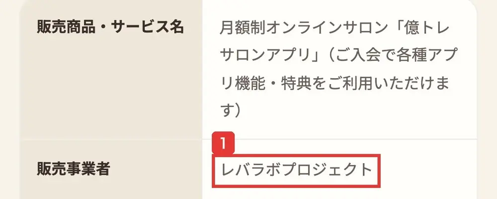 mio億トレのアプリの特定商取引法に基づく表記。販売商品・サービス名 月額制オンラインサロン「億トレサロンアプリ」(ご入会で各種アプリ機能・特典をご利用いただけます)、販売事業者 レバラボプロジェクトと書かれている
