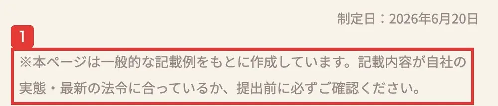 mio億トレのアプリの特定商取引法に基づく表記の最後。制定日:2026年6月20日、※本ページは一般的な記載例をもとに作成しています。記載内容が自社の実態・最新の法令に合っているか、提出前に必ずご確認くださいと書かれている