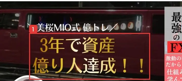 美桜MioのXの見出し画像。美桜MIO式 億トレ、3年で資産億り人達成!!と書かれている