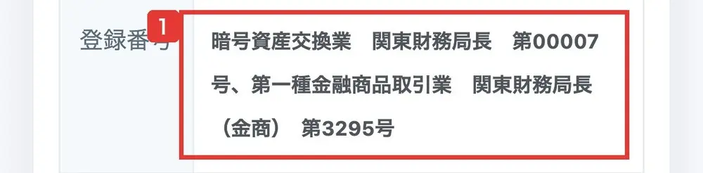 nasdaq.inkの会社案内の登録番号の欄。暗号資産交換業 関東財務局長 第00007号、第一種金融商品取引業 関東財務局長（金商） 第3295号と書かれている