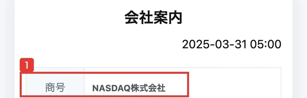 nasdaq.inkの会社案内のページ。2025-03-31 05:00の日付の下の表の商号の欄に、NASDAQ株式会社と書かれている