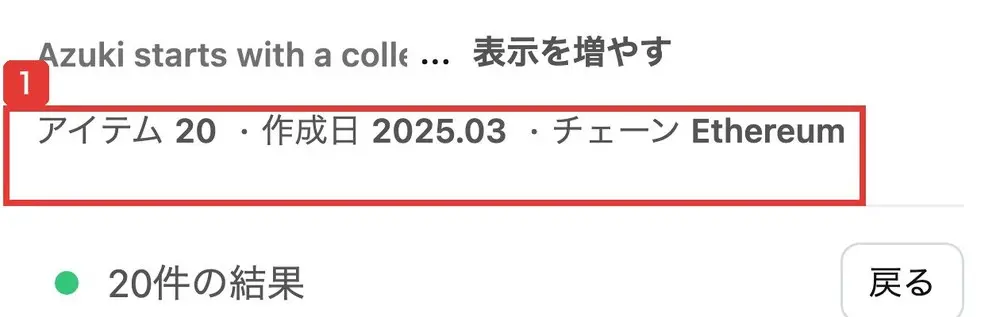 nasdaq.inkのAzukiのページ。Azuki starts with a colle…の説明の下に、アイテム 20・作成日 2025.03・チェーン Ethereumと表示されている