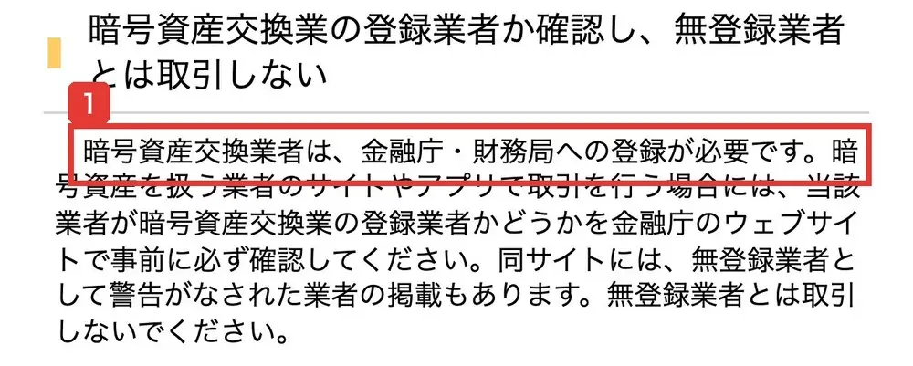 国民生活センターの【20代要注意！】暗号資産のもうけ話。暗号資産交換業者は、金融庁・財務局への登録が必要です。無登録業者とは取引しないでくださいと書かれている
