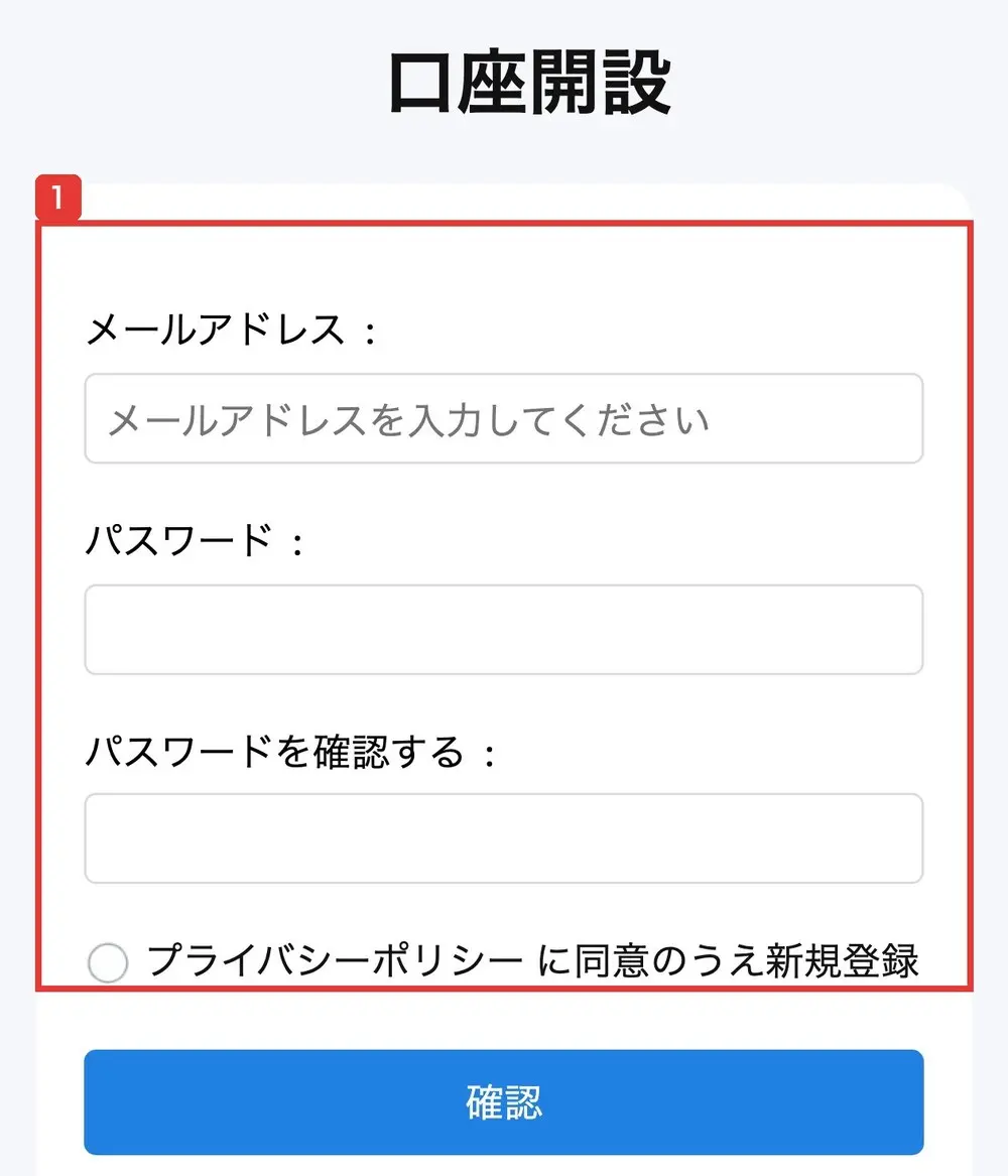 nasdaq.inkの口座開設の画面。メールアドレス、パスワード、パスワードを確認するの3つの欄と、プライバシーポリシーに同意のうえ新規登録の印があり、招待コードの欄はない