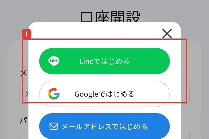 nasdaq.inkの口座開設の画面に重なった選択の画面。Lineではじめる、Googleではじめる、メールアドレスではじめるの3つのボタンが並んでいる