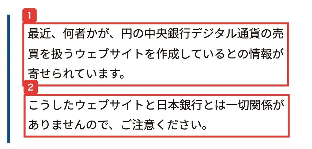 日本銀行の円の中央銀行デジタル通貨の売買に関するウェブサイトにご注意くださいのページ。最近、何者かが、円の中央銀行デジタル通貨の売買を扱うウェブサイトを作成しているとの情報が寄せられています。こうしたウェブサイトと日本銀行とは一切関係がありませんので、ご注意くださいと書かれている