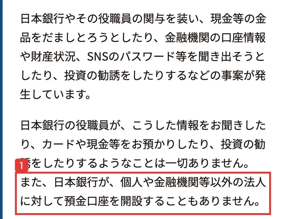 日本銀行の、日本銀行やその役職員の関与を装った不審な連絡・勧誘・ウェブサイト・SNSアカウントなどにご注意くださいのページ。日本銀行が、個人や金融機関等以外の法人に対して預金口座を開設することもありませんと書かれている