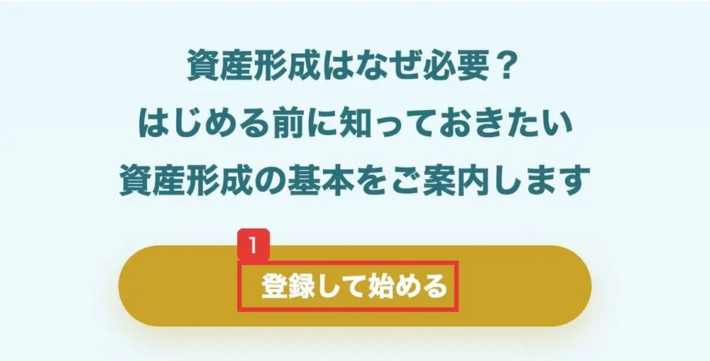 NISA貯蓄のトップ。資産形成はなぜ必要?はじめる前に知っておきたい資産形成の基本をご案内しますという同じ文の下に、登録して始めるのボタンがある