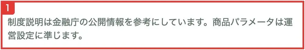 NISA貯蓄のページの一番下。制度説明は金融庁の公開情報を参考にしています。商品パラメータは運営設定に準じますと書かれている