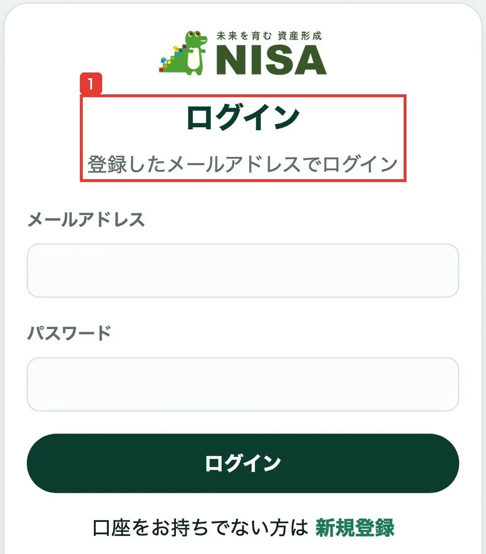 NISA貯蓄のログインの画面。ログイン、登録したメールアドレスでログインと書かれ、メールアドレスとパスワードの入力欄がある