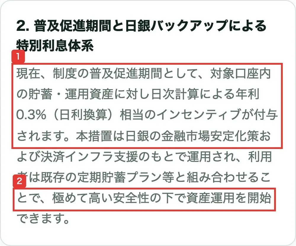 NISA貯蓄のトップの項目2、普及促進期間と日銀バックアップによる特別利息体系。対象口座内の貯蓄・運用資産に対し日次計算による年利0.3%(日利換算)相当のインセンティブが付与されます、本措置は日銀の金融市場安定化策および決済インフラ支援のもとで運用され、極めて高い安全性の下で資産運用を開始できますと書かれている