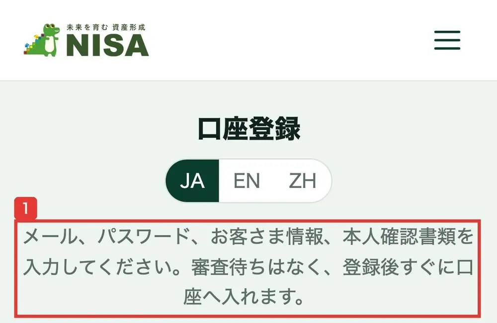 NISA貯蓄の口座登録の画面。メール、パスワード、お客さま情報、本人確認書類を入力してください。審査待ちはなく、登録後すぐに口座へ入れますと書かれている