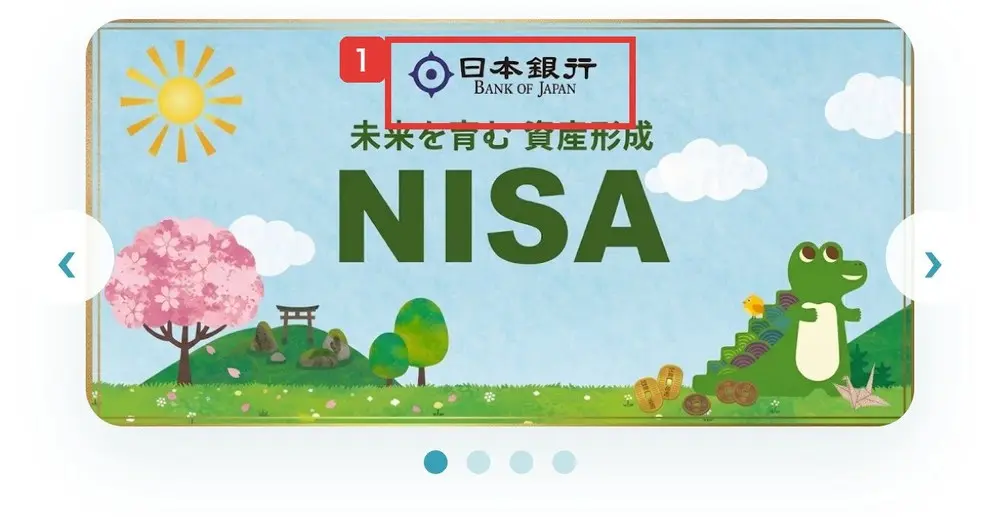 NISA貯蓄のトップの一番上のバナー。日本銀行 BANK OF JAPANのロゴの下に、未来を育む 資産形成 NISAの文字と、緑色のワニのキャラクターが描かれている