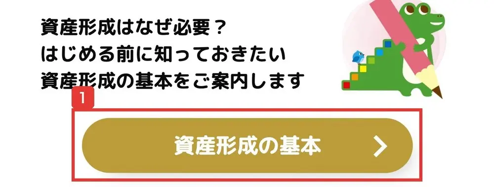 金融庁のNISA特設ウェブサイトのトップ。資産形成はなぜ必要?はじめる前に知っておきたい資産形成の基本をご案内しますという文の下に、資産形成の基本のボタンがある