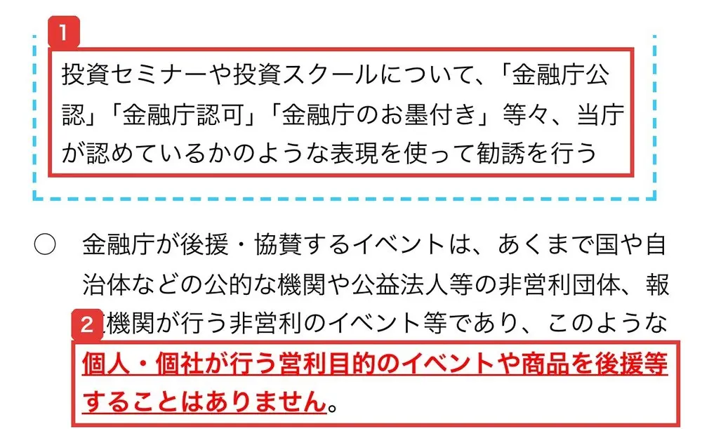 金融庁の金融庁の名を利用した投資勧誘等にご注意ください!のページ。「金融庁公認」「金融庁認可」「金融庁のお墨付き」等々、当庁が認めているかのような表現を使って勧誘を行う、金融庁が個人・個社が行う営利目的のイベントや商品を後援等することはありませんと書かれている