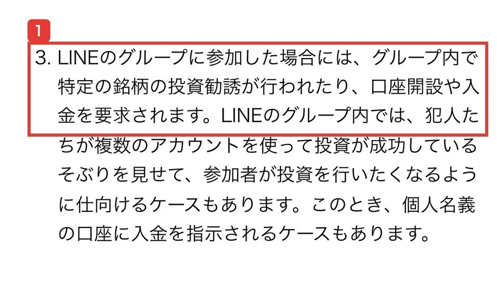 金融庁のSNS・マッチングアプリ等で知り合った者や著名人を騙る者からの投資勧誘等にご注意ください!のページ。LINEのグループに参加した場合には、グループ内で特定の銘柄の投資勧誘が行われたり、口座開設や入金を要求されますと書かれている