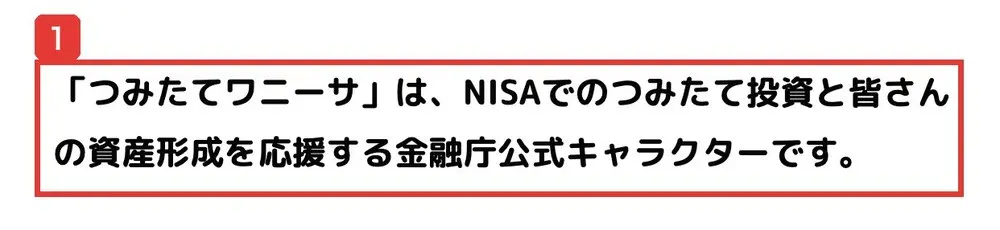 金融庁のつみたてワニーサのご紹介のページ。「つみたてワニーサ」は、NISAでのつみたて投資と皆さんの資産形成を応援する金融庁公式キャラクターですと書かれている