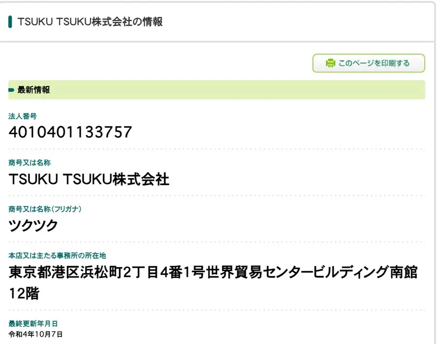 国税庁法人番号公表サイトのTSUKU TSUKU株式会社の情報。法人番号4010401133757、フリガナはツクツク、本店は東京都港区浜松町2丁目4番1号世界貿易センタービルディング南館12階