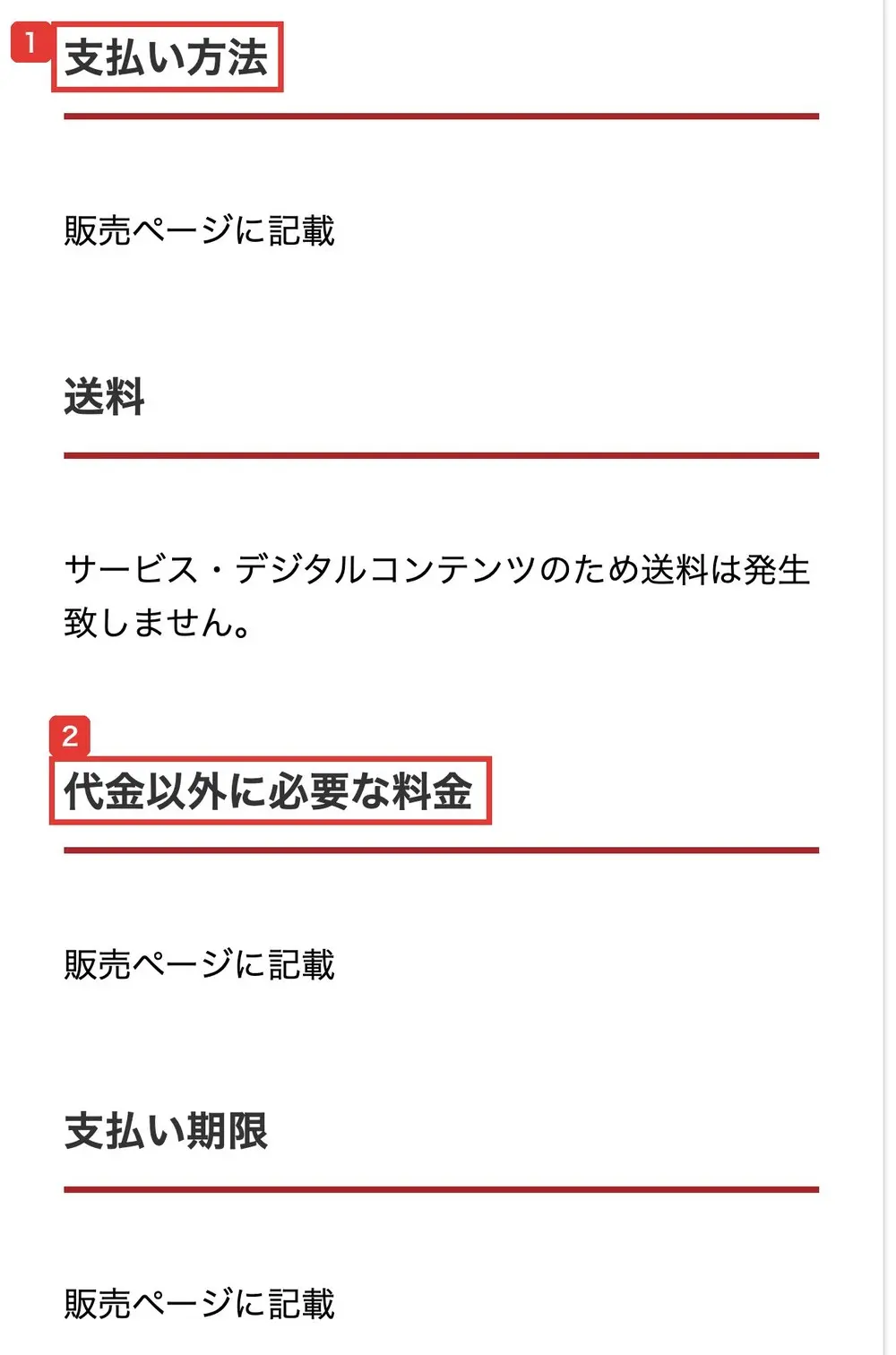 特定商取引法に基づく表記の支払い方法、送料、代金以外に必要な料金、支払い期限の欄。支払い方法は販売ページに記載、送料はサービス・デジタルコンテンツのため発生致しません、代金以外に必要な料金は販売ページに記載、支払い期限は販売ページに記載と書かれている