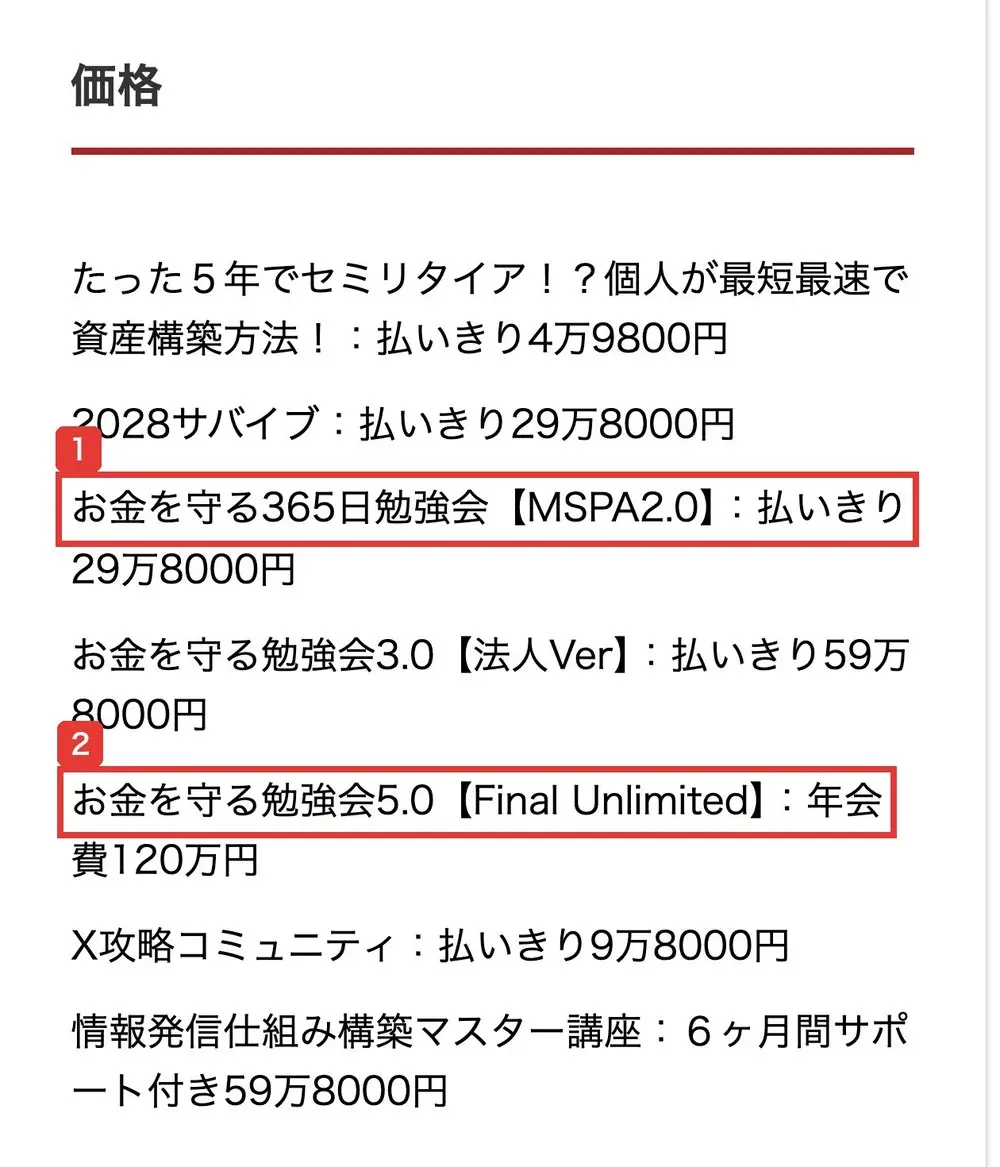 特定商取引法に基づく表記の価格の欄。たった5年でセミリタイア!?個人が最短最速で資産構築方法!払いきり4万9800円、2028サバイブ払いきり29万8000円、お金を守る365日勉強会【MSPA2.0】払いきり29万8000円、お金を守る勉強会3.0【法人Ver】払いきり59万8000円、お金を守る勉強会5.0【Final Unlimited】年会費120万円、X攻略コミュニティ払いきり9万8000円、情報発信仕組み構築マスター講座6ヶ月間サポート付き59万8000円と書かれている