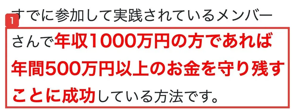 お金を守る勉強会2.2のLPの一文。すでに参加して実践されているメンバーさんで年収1000万円の方であれば年間500万円以上のお金を守り残すことに成功している方法です、と書かれている