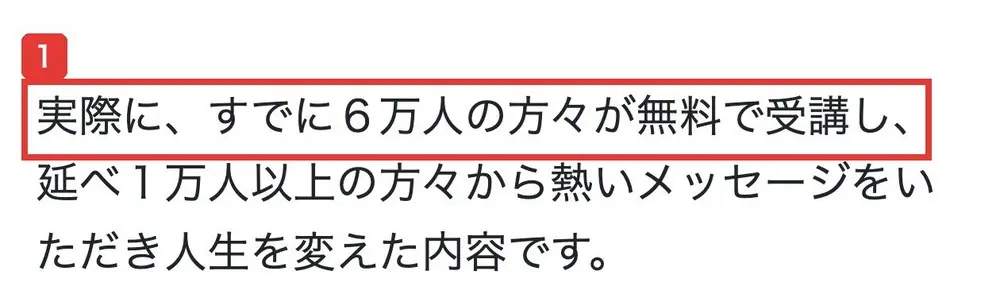 お金を守る勉強会2.2のLPの一文。実際に、すでに6万人の方々が無料で受講し、延べ1万人以上の方々から熱いメッセージをいただき人生を変えた内容です、と書かれている