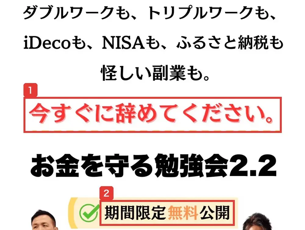 お金を守る勉強会2.2のLPの最初の画面。ダブルワークも、トリプルワークも、iDecoも、NISAも、ふるさと納税も怪しい副業も。今すぐに辞めてください。お金を守る勉強会2.2、期間限定無料公開と書かれている