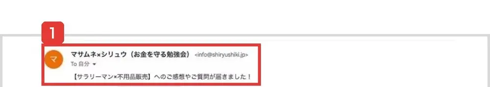 お金を守る勉強会2.2のLPに貼られたメールの画面の上部。差出人はマサムネ×シリュウ(お金を守る勉強会)、件名は【サラリーマン×不用品販売】へのご感想やご質問が届きました!と書かれている