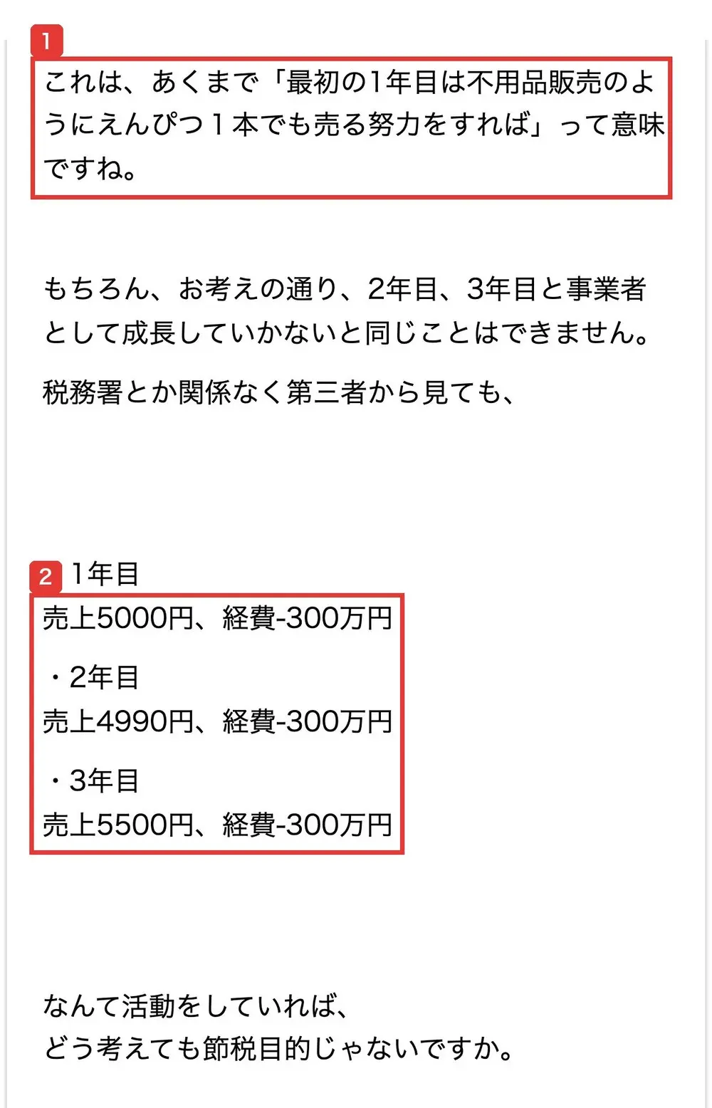 口コミまとめサイトに載る中城さんの返信。これは、あくまで「最初の1年目は不用品販売のようにえんぴつ1本でも売る努力をすれば」って意味ですね、もちろん2年目、3年目と事業者として成長していかないと同じことはできません、1年目売上5000円、経費-300万円、2年目売上4990円、経費-300万円、3年目売上5500円、経費-300万円なんて活動をしていれば、どう考えても節税目的じゃないですか、と書かれている