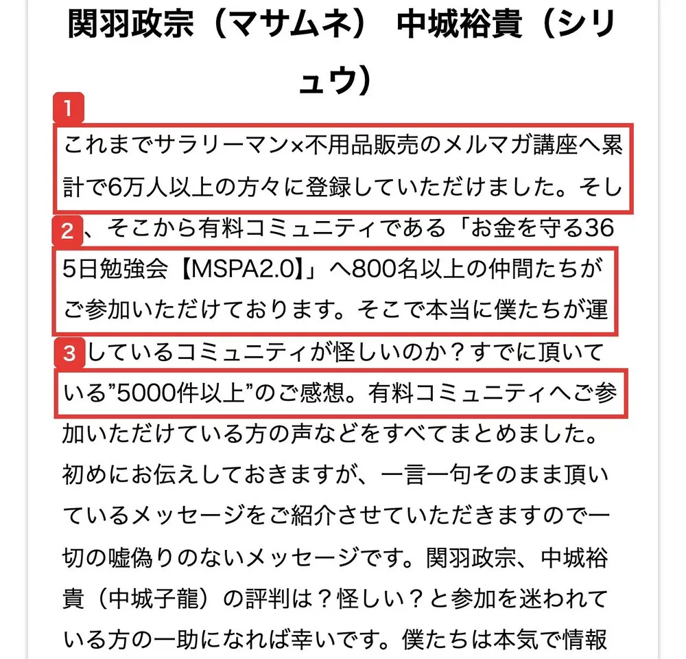 お金を守る勉強会&実践会【MSPA2.2】の口コミまとめサイトの運営者情報。関羽政宗(マサムネ)中城裕貴(シリュウ)。これまでサラリーマン×不用品販売のメルマガ講座へ累計で6万人以上の方々に登録していただけました、そこから有料コミュニティである「お金を守る365日勉強会【MSPA2.0】」へ800名以上の仲間たちがご参加いただけております、すでに頂いている5000件以上のご感想と書かれている