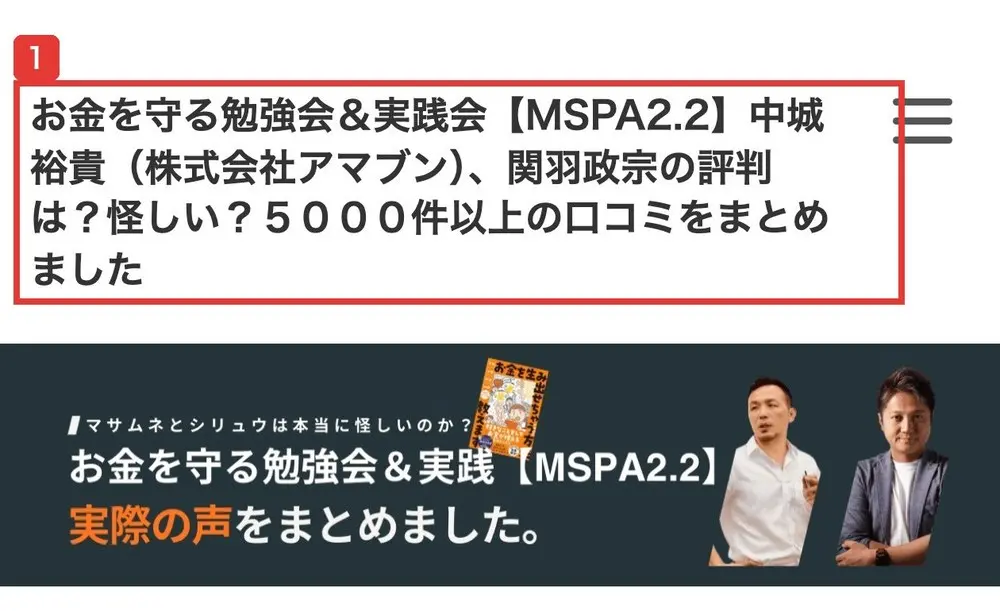 口コミまとめサイトの上部。お金を守る勉強会&実践会【MSPA2.2】中城裕貴(株式会社アマブン)、関羽政宗の評判は?怪しい?5000件以上の口コミをまとめました、という題と、マサムネとシリュウは本当に怪しいのか?実際の声をまとめました、の画像