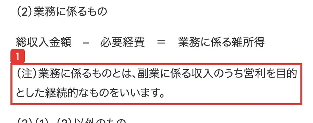 国税庁タックスアンサーNo.1500雑所得の一節。(2)業務に係るもの、総収入金額-必要経費=業務に係る雑所得、(注)業務に係るものとは、副業に係る収入のうち営利を目的とした継続的なものをいいます、と書かれている