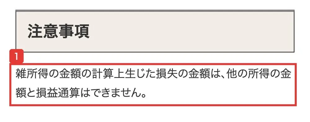 国税庁タックスアンサーNo.1500雑所得の注意事項。雑所得の金額の計算上生じた損失の金額は、他の所得の金額と損益通算はできません、と書かれている