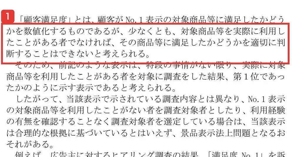 消費者庁のNo.1表示に関する実態調査報告書。「顧客満足度」とは、顧客がNo.1表示の対象商品等に満足したかどうかを数値化するものであるが、少なくとも、対象商品等を実際に利用したことがある者でなければ、その商品等に満足したかどうかを適切に判断することはできないと考えられる