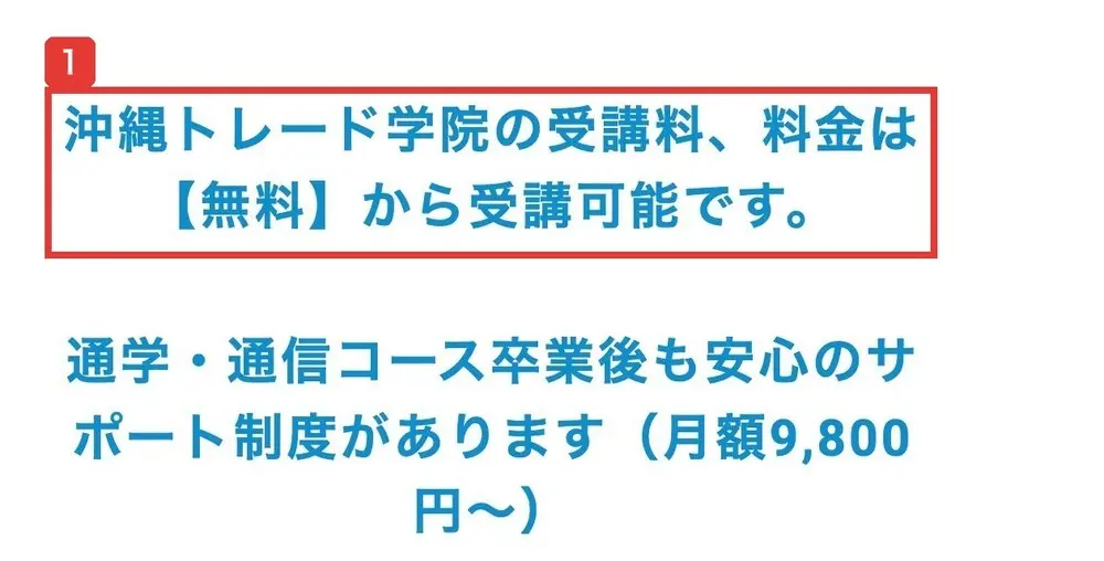 受講コース一覧。沖縄トレード学院の受講料、料金は【無料】から受講可能です。通学・通信コース卒業後も安心のサポート制度があります(月額9,800円〜)