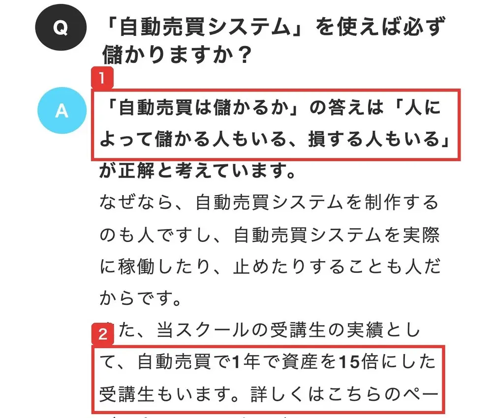 よくある質問。Q「自動売買システム」を使えば必ず儲かりますか?A「自動売買は儲かるか」の答えは「人によって儲かる人もいる、損する人もいる」が正解と考えています。また、当スクールの受講生の実績として、自動売買で1年で資産を15倍にした受講生もいます
