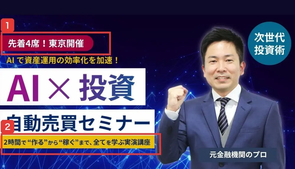セミナーの告知画像。先着4席!東京開催、AIで資産運用の効率化を加速!AI×投資 自動売買セミナー、2時間で“作る”から“稼ぐ”まで、全てを学ぶ実演講座、元金融機関のプロ