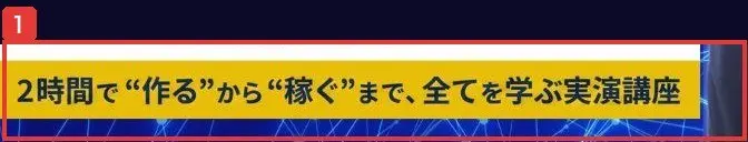 告知画像の下の帯。2時間で“作る”から“稼ぐ”まで、全てを学ぶ実演講座