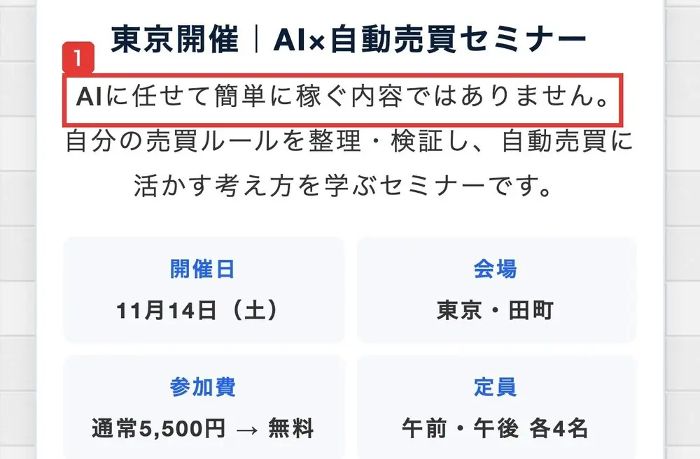 申込ページのセミナー案内。東京開催|AI×自動売買セミナー。AIに任せて簡単に稼ぐ内容ではありません。自分の売買ルールを整理・検証し、自動売買に活かす考え方を学ぶセミナーです。開催日11月14日(土)、会場 東京・田町、参加費 通常5,500円→無料、定員 午前・午後 各4名