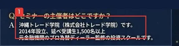 申込ページのよくある質問。Qセミナーの主催者はどこですか?A沖縄トレード学院(株式会社トレード学院)です。2014年設立、延べ受講生1,500名以上、元金融機関のプロ為替ディーラー監修の投資スクールです