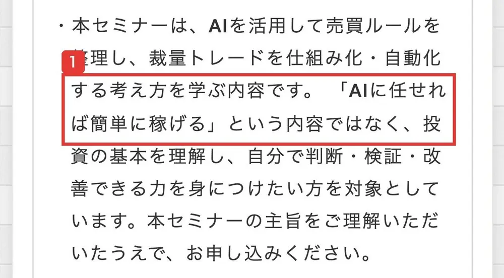 セミナー参加にあたってのお願い。本セミナーは、AIを活用して売買ルールを整理し、裁量トレードを仕組み化・自動化する考え方を学ぶ内容です。「AIに任せれば簡単に稼げる」という内容ではなく、投資の基本を理解し、自分で判断・検証・改善できる力を身につけたい方を対象としています