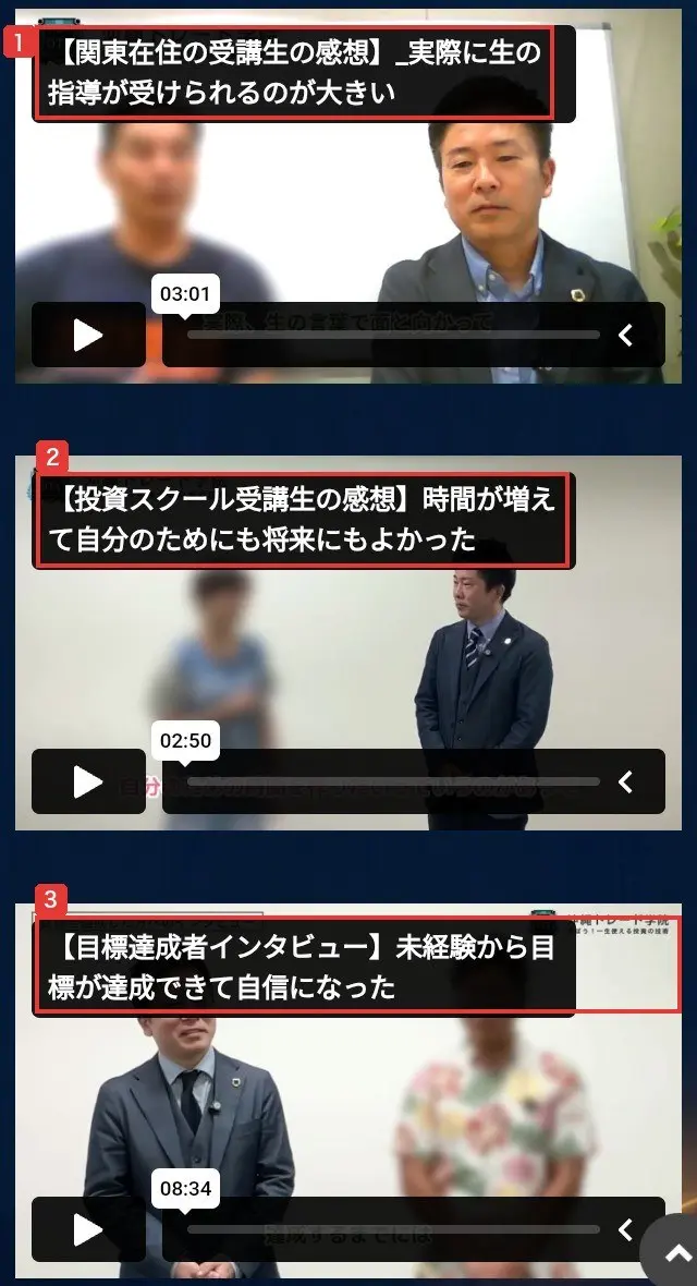 申込ページの受講生の声。【関東在住の受講生の感想】_実際に生の指導が受けられるのが大きい、【投資スクール受講生の感想】時間が増えて自分のためにも将来にもよかった、【目標達成者インタビュー】未経験から目標が達成できて自信になった、の3本の動画