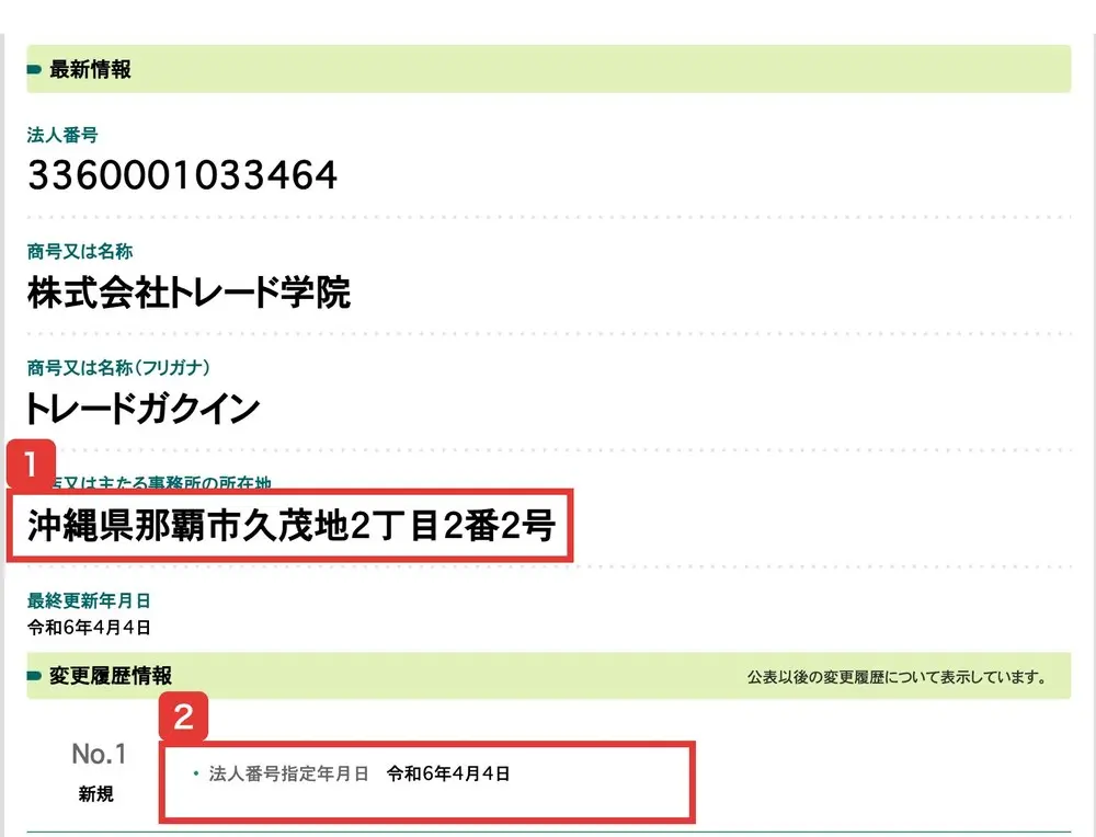 国税庁法人番号公表サイト。法人番号3360001033464、株式会社トレード学院、本店又は主たる事務所の所在地 沖縄県那覇市久茂地2丁目2番2号。変更履歴情報 No.1 新規、法人番号指定年月日 令和6年4月4日