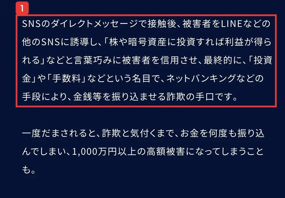 警察庁のSNS型投資詐欺のページ。SNSのダイレクトメッセージで接触後、被害者をLINEなどの他のSNSに誘導し、株や暗号資産に投資すれば利益が得られるなどと言葉巧みに被害者を信用させ、最終的に、投資金や手数料などという名目で、ネットバンキングなどの手段により、金銭等を振り込ませる詐欺の手口ですと書かれている