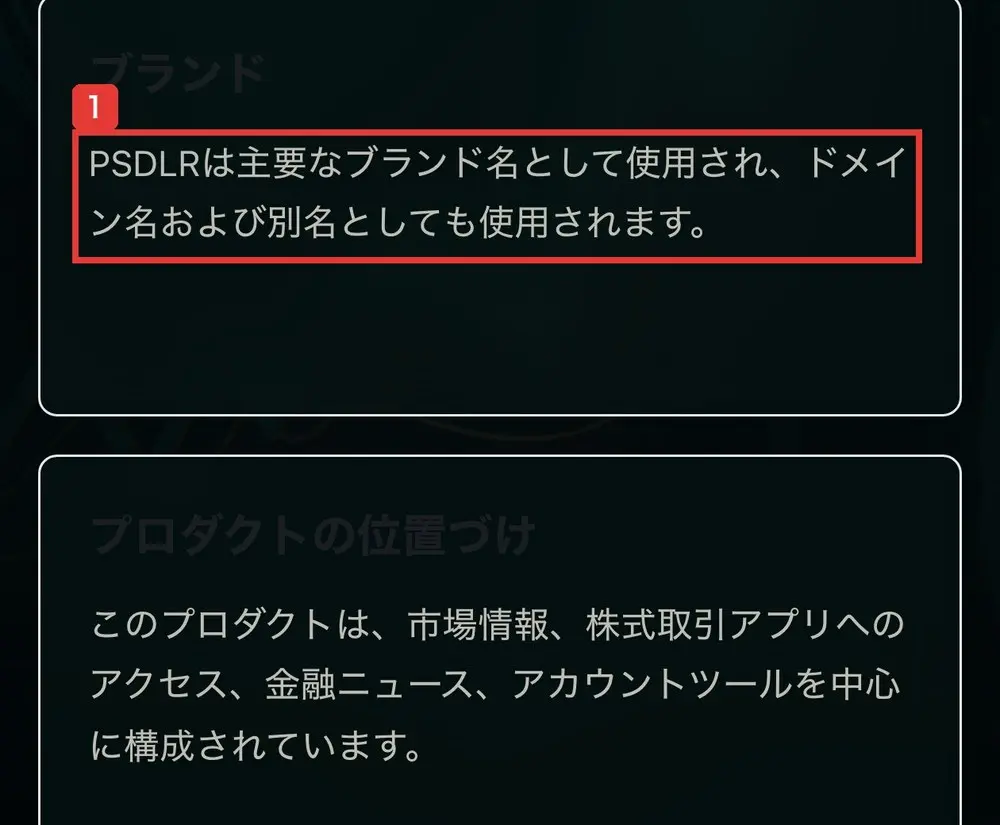 pipersandler.marketの概要ページのブランドの欄。PSDLRは主要なブランド名として使用され、ドメイン名および別名としても使用されます。その下のプロダクトの位置づけの欄に、このプロダクトは、市場情報、株式取引アプリへのアクセス、金融ニュース、アカウントツールを中心に構成されていますと書かれている