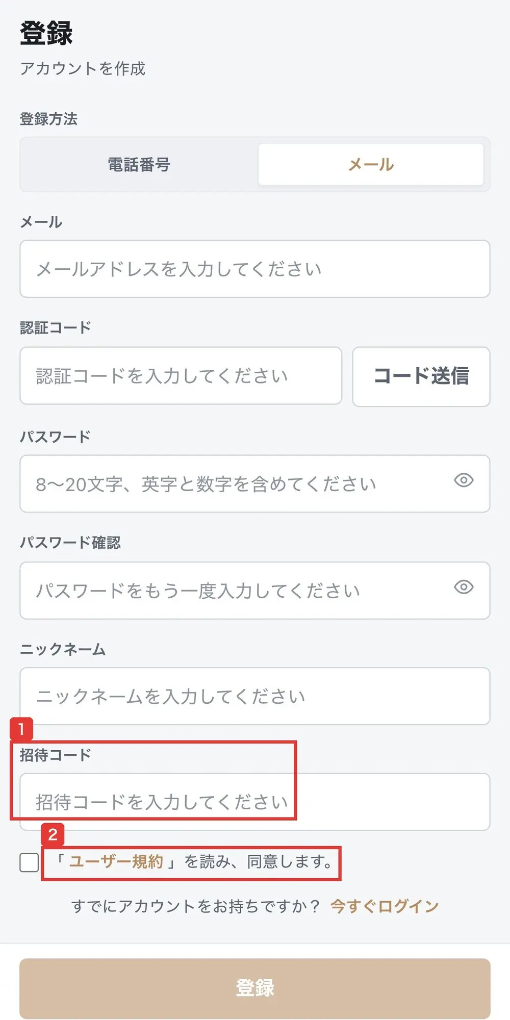 pipersandler.marketの登録画面。メール、認証コード、パスワード、パスワード確認、ニックネーム、招待コードの入力欄と、「ユーザー規約」を読み、同意しますのチェック欄が並んでいる